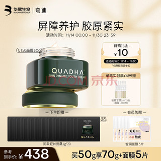 QuadHA 夸迪 动能支撑轻龄霜50g赠小样20g+面膜5片