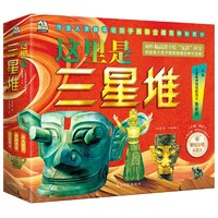 《这里是三星堆》（全3册）