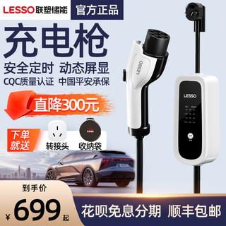 LESSO 联塑 随车充便携充电枪新能源汽车家用充电器多车型适用