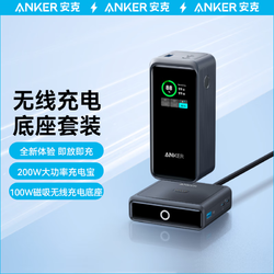 Anker 安克 200W高功率充电宝+100W无线磁吸充电底座套装