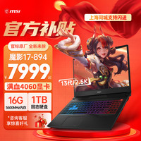 微星(MSI)魔影15丨17 游戏本 13代酷睿笔记本电脑 2.5K高刷电竞屏满血独显直连双显三模办公本 魔影17丨i7-13700H丨满血版4060 【官标原厂全新】16G 5600MHz内存丨