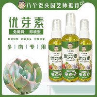 八个老头多肉爆芽素通用型养花优芽素喷雾型花卉插叶植物盆栽肥料营养液 优芽素100ml*一瓶【实惠】