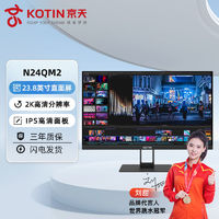 KOTIN 京天 华盛 N24QM2 23.8英寸直面IPS 2K高清全面屏家用办公显示器