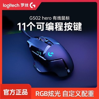 logitech 罗技 G502 Hero主宰者SE熊猫款游戏鼠标吃鸡CF宏笔记本台式电脑