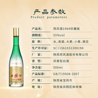 西凤 酒55度1964珍藏 凤香型白酒礼盒装 500ml*6瓶