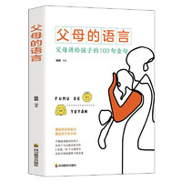 父母的语言：父母讲给孩子的100句金句