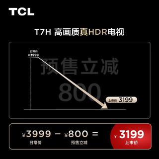 TCL 电视 55T7H游戏电视 55英寸1100nits 120分区只能能液晶平板电视机 55英寸