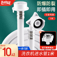 Ballee 贝乐卫浴 贝乐（Ballee）JPX010洗衣机进水管全自动通用连接头洗衣机上水管软管1米