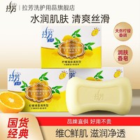 LOVEFUN 拉芳 香皂芳香润肤清爽控油 柠檬清香香皂100g×4块