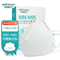 winner 稳健医疗 稳健（Winner）一次性医用口罩WN-N95防护口罩15袋/盒（M码）灭菌级独立装白色高透款头戴式3D立体五层防护