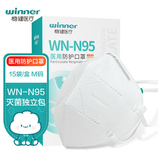 winner 稳健医疗 稳健（Winner）一次性医用口罩WN-N95防护口罩15袋/盒（M码）灭菌级独立装白色高透款头戴式3D立体五层防护