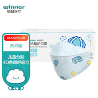 winner 稳健医疗 稳健（Winner）KN95防护口罩独立装25只/盒 6-14岁儿童透气款遨游童年3D立体四层防护鱼嘴形挂耳随弃式面罩