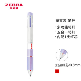 ZEBRA 斑马牌 SARASA系列 S5A25 按动中性笔杆 五合一款 紫色杆 0.5mm 单支装