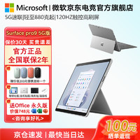 微软（Microsoft） Surface Pro 9 平板电脑  LTE 5G版二合一平板电脑 Pro 9 5G SQ3 16G 256G 亮铂金 Pro9 主机+带笔槽键盘+2代超薄触控笔