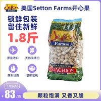 Setton Farms 美国原装进口907g盐焗开心果Setton Farms大颗原果无漂白孕妇零食