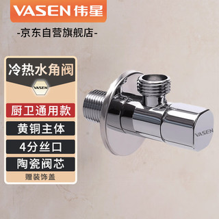 VASEN 伟星 黄铜角阀 85001-G 冷热水通用阳台水槽面盆马桶洗衣机三角阀