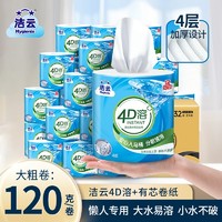 Hygienix 洁云 4D溶+有芯卷纸120克X8卷速冲快溶卫生纸大卷厕所家用实惠装