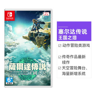 Nintendo 任天堂 港版原封任天堂switch塞尔达传说2王国之泪中文卡带