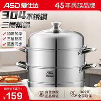 ASD 爱仕达 ZS26G3WG
 蒸锅 304不锈钢锅体 三层复底蒸笼26CM