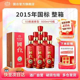 GUOTAI 国台 酒厂自营贵州2015年国台酒53度国台国标酒500ml*6酱香型白酒箱装