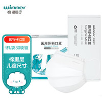 稳健（Winner）儿童尺寸一次性医用外科口罩灭菌独立装30只白色6-12岁小儿童适用细菌过滤率大于95%