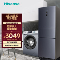海信（Hisense）冰洗套装252升三门电冰箱变温+10KG超薄护色除菌螨单洗BCD-252WYK1DPUJ+HG100DG12F附件仅展示