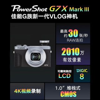 Canon 佳能 PowerShot G7 X Mark III G7X3 数码相机 家用Vlog 约2010万像素 4K视频拍摄银色