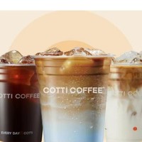 COTTI COFFEE 库迪 全场饮品任选券 到店券