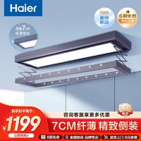 Haier 海尔 隐形电动晾衣架 超薄阳台侧装升降 智能嵌入式隐藏式 自动晾衣机 7CM纤薄 精致侧装