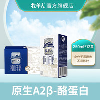 Shepherd 牧羊人 纯山羊奶小分子易吸收成人早餐奶脱膻纯羊奶 纯山羊奶250ml*12盒 纯山羊奶250ml*12