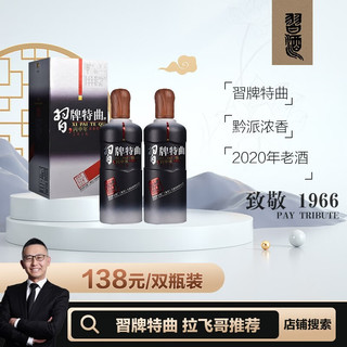 习酒【酒厂直供】 茅台酒厂 习牌特曲52度 丙申年纪念版 500ml*2 白酒