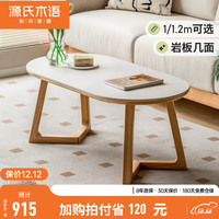 源氏木语实木茶几现代简约橡木岩板茶桌家用小户型客厅小茶台 茶几(1200*600*412mm)象牙白岩板
