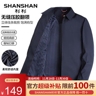 杉杉（SHANSHAN）行政夹克男秋季防水翻领外套男干部商务休闲爸爸装衣服 藏青色 190