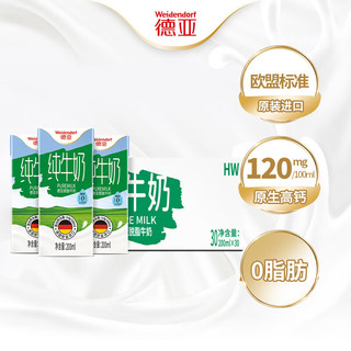 Weidendorf 德亚 脱脂牛奶0脂肪纯牛奶200ml*30盒 德国进口 零脂肪