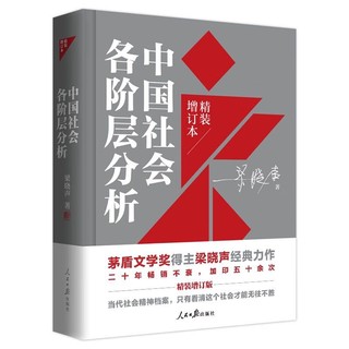 中国社会各阶层分析（精装增订版）茅盾文学奖梁晓声著