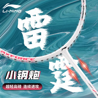 李宁（LI-NING）羽毛球拍全碳素雷霆小钢炮AYPT307-4U/5U比赛羽毛球拍单拍雷霆80 雷霆 小钢炮 （4U）珍珠白