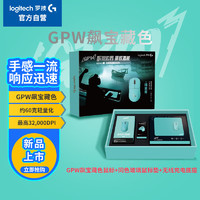 罗技（G）GPW飙宝藏色系列-瑶里青无线游戏鼠标礼盒 PRO X SUPERLIGHT 2 无线游戏鼠标 GPW3