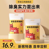 萌宠江南 混合豆腐猫砂奶香味2.5kg*2袋