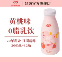 好源 常温0脂果味酸奶饮品200ml*12瓶整箱装牛奶乳饮料早餐奶饮品 黄桃味 12瓶装