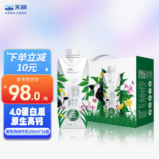 TERUN 天润 新疆夏牧场纯牛奶蛋白质含量≥4.0 全脂营养250ml*10盒 10盒装