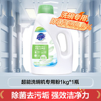 超能 洗碗机专用洗涤剂清洁剂清洗剂洗碗粉1kg一瓶装