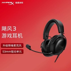 HYPERX 极度未知 飓风3 cloud三代电竞游戏耳机头戴式