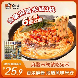 宛禾米线 特色麻酱细米线220g*3袋方便速食水煮米粉6包料袋装粉丝