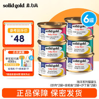 素力高（SolidGold）猫罐头 每日营养加餐罐 猫零食猫湿粮 虾肉*2罐+金枪鱼*2罐+沙丁鱼*2罐