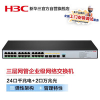 H3C 新华三 S5500V3-28PS-SI 24口千兆电+2万兆光纤口+2千兆光三层网管企业级网络核心交换机