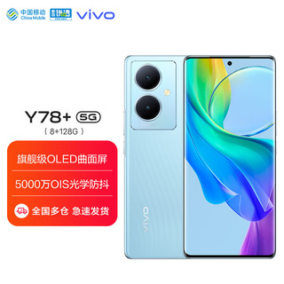 vivo Y78 8GB+128GB 玉瓷青 120Hz原色适眼屏 天玑7020 5000万超清主摄 5000mAh电池 5G 快充 拍照 手机