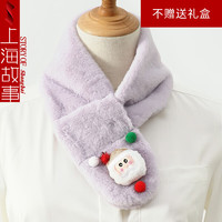 上海故事 围巾  圣诞系列 淡紫 70cm*10cm