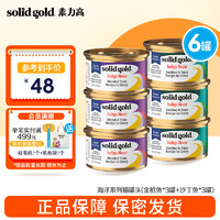 素力高 SolidGold）进口猫罐头 每日营养加餐罐 猫零食猫湿粮 3盎司 金枪鱼*3罐+沙丁鱼*3罐