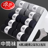 Langsha 浪莎 袜子男士中筒长筒黑防臭吸汗运动隐形袜短筒春秋冬季加厚 中筒袜(10双混色B) [均码]