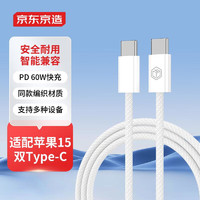 京东京造 双头Type-C快充数据线苹果15专用PD60W快充线USB-C快充笔记本手机平板 1.